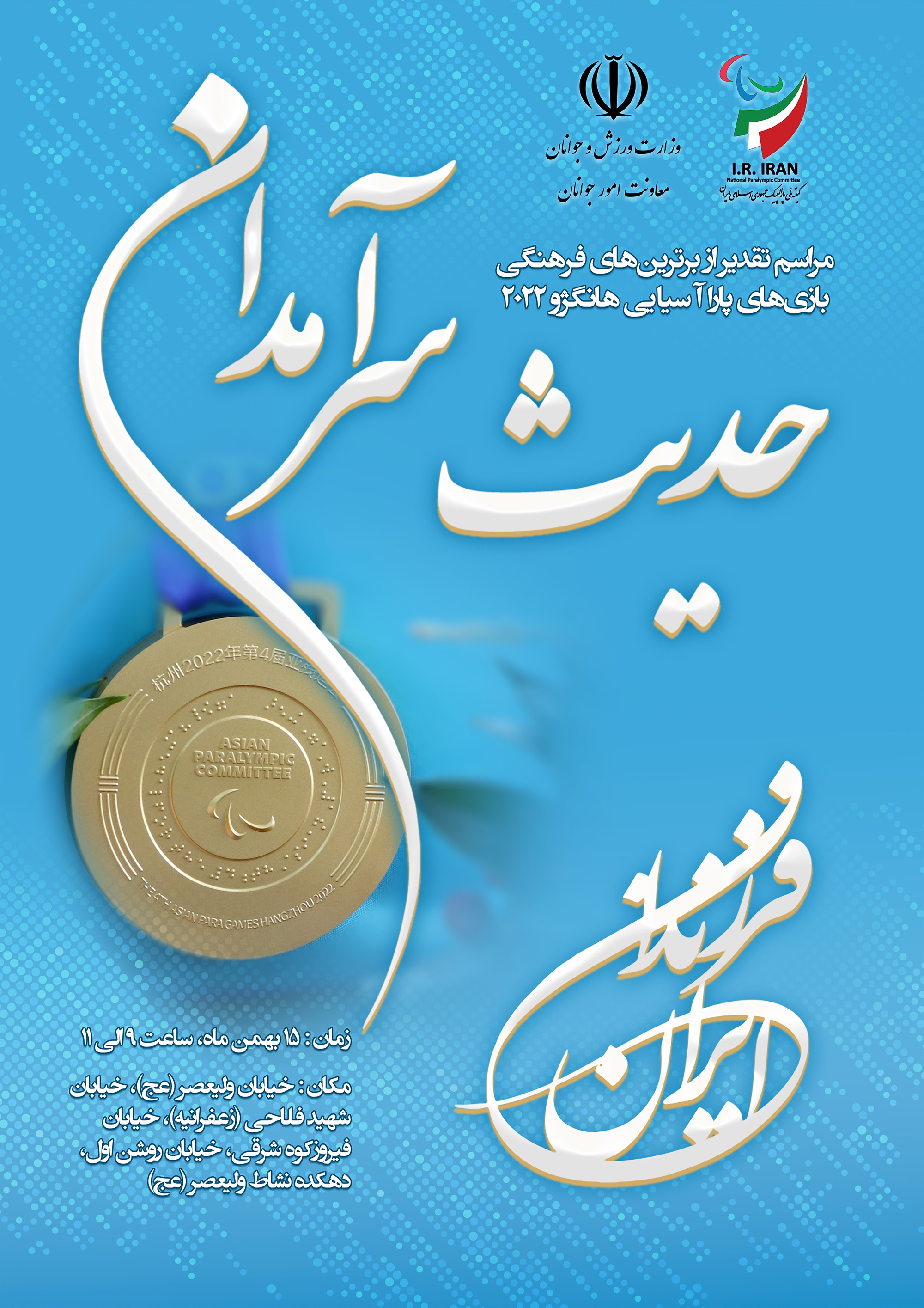 پوستر برنامه حدیث سرآمدان